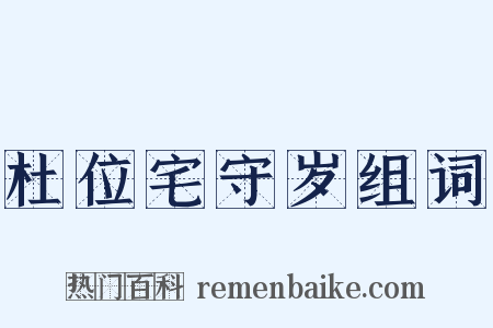 杜位宅守岁组词是什么意思的图片